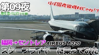 【カオスな旅】第09夜 ほぼ国際線機材!?スターフライヤーA320搭乗記 / 福岡→セントレア