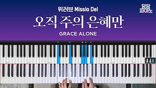 오직 주의 은혜만 - 위러브 Missio Dei | 메인 건반 커버 | 리드시트 악보 | Grace alone