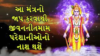 આ મંત્રનો જાપ કરવાથી જીવનની તમામ પરેશાનીઓ દૂર થશે