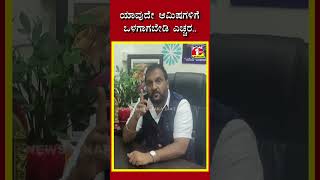 ಯಾವುದೇ ಆಮಿಷಗಳಿಗೆ ಒಳಗಾಗಬೇಡಿ ಎಚ್ಚರ..!