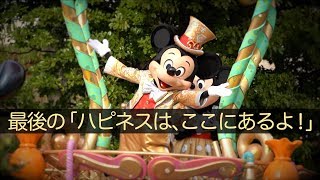 【ラス日】最後の「ハピネスはここにあるよ！」に泣いた（ハピネス・イズ・ヒア 2018年4月9日 TDL）