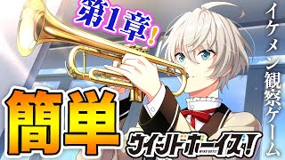 【乙女ゲーム実況】スキル不要の神アプリ！イケメン吹奏楽部員を観察しよう？【ウインドボーイズ！(ウインボ)】#003