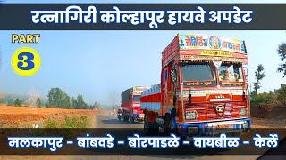 Ratnagiri Kolhapur Nagpur 4 Lane Highway Update | #bambwade #waghbil #borpadale #kerle | Part 3