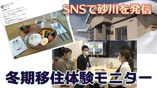 すながわ暮らしをSNSで発信「冬期移住体験モニター」