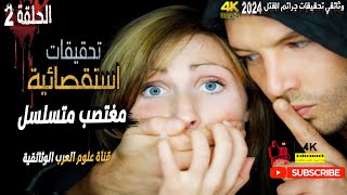 وثائقي تحقيقات جرائم القتل 2024 » تحقيقات استقصائية » الحلقة 2» مغتصب متسلسل » HD