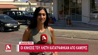 Λιοπέτρι: Οι κινήσεις του ληστή με την τρίαινα | AlphaNews