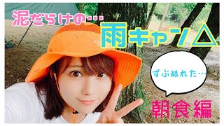 【雨キャン】【女子ソロキャン】どしゃ降りのなかでデイキャンプしてきた