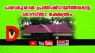 പരശുരാമ പ്രതിഷ്ഠയില്‍ പ്രധാനക്ഷേത്രം -പച്ച ശ്രീധര്‍മ്മശാസ്താക്ഷേത്രം..