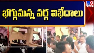 పాలకుర్తి కాంగ్రెస్ లో భగ్గుమన్న వర్గ విభేదాలు - TV9