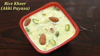 Rice kheer in Kannada | ಅಕ್ಕಿ ಪಾಯಸ ಮಾಡುವ ವಿಧಾನ | Akki Payasa Recipe | Akki Halu Payasa | Rekha Aduge