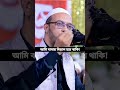 নিজের গোপন তথ্য বলে দিলেন হুজুর নিজেই শায়খ_আহমাদুল্লাহ শায়খ_আহমাদুল্লাহ_নতুন_ওয়াজ_২০২৪