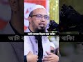 নিজের গোপন তথ্য বলে দিলেন হুজুর নিজেই শায়খ_আহমাদুল্লাহ শায়খ_আহমাদুল্লাহ_নতুন_ওয়াজ_২০২৪