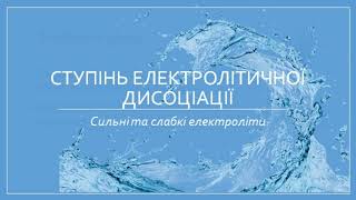 Ступінь електролітичної дисоціації  Сильні та слабкі електроліти