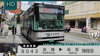 🚍113.07.31 高雄客運 8043 高雄→茄萣 路程景 ᴴᴰ⁶⁰ | #ModelT電動公車