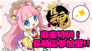 【参加型】麻雀特訓だ～！！！【初見さん大歓迎】