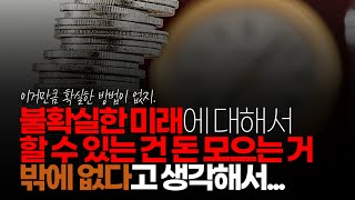 (※시청자댓글) 전 벌이가 좋은 게 아니다 보니 불확실한 미래에 대해서 할 수 있는 건 돈 모으는 거 밖에 없다고 생각해서 열심히 모아 보려고 해요.