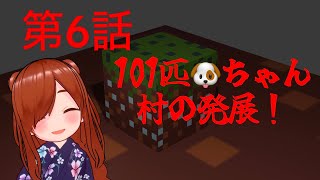 第6話　１０１匹わんちゃんと村の発展【マインクラフト/切り抜き】