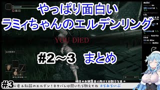 【雪花ラミィ】やっぱり面白いラミィちゃんのエルデンリング第2～3回まとめ【ホロライブ切り抜き】