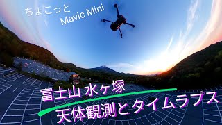 富士山 水ヶ塚で天体観測とタイムラプス。ちょこっとMavicMini