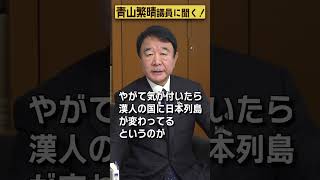 【#青山繁晴】もし中国に占領されたら日本人はどうなりますか？ #参議院議員 #Shorts