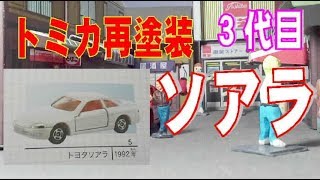 トミカ改造　３代目ソアラはエレガントに！