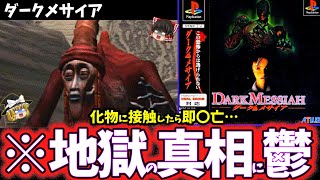 【ゆっくり鬱ゲー解説】異形のカルト集団から逃げ続けるPS1怖いゲームがヤバすぎる…【ダークメサイア】【ホラゲー】