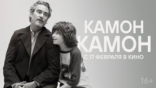 «Камон Камон» / разговор с Всеволодом Коршуновым