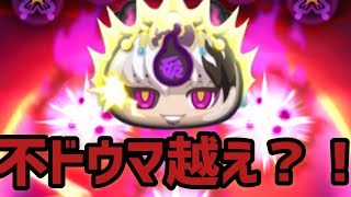 ぷにぷに「不ドウマ超えてくる？！」クグツナツヨミの演出速度ってどれくらい？【妖怪ウォッチぷにぷに】