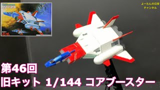 【ガンダム】プラモデル制作部　第46回　【旧キット】 1/144 コアブースター