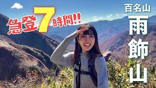 百名山【雨飾山】登山女子がひたすら急坂を登る⛰️長野で1番好きなグルメ