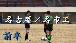 名古屋高校×名古屋市立工業高校(前半)  第18回東海選抜　2014