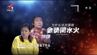 《金牌调解》婆媳势同水火 儿子老公左右为难 20180802