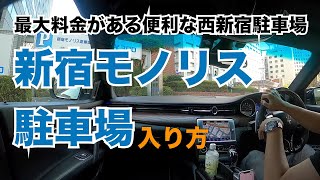 【地下だといい音がする】新宿モノリス駐車場の入り方