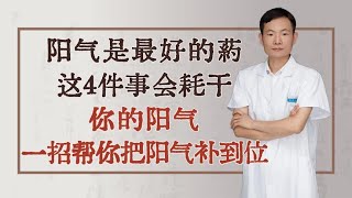 阳气是最好的药，这4件事会耗干你的阳气，一招帮你把阳气补到位