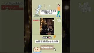 艾成最後身影悲唱「回家的路」　直播不斷感謝老婆瞳瞳#shorts ｜三立新聞網 SETN.com