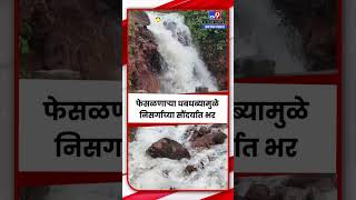 Konkan Rain Update | मुसळधार पावसामुळे कोकणातील धबधबे प्रवाहित, गुहागरमधील धबधब्याची खास दृश्य