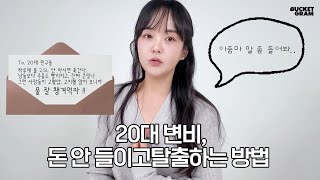 20대변비, 돈 안 들이고 탈출하는 방법 알려드립니다.