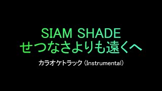 【カラオケトラック】SIAM SHADE『せつなさよりも遠くへ』