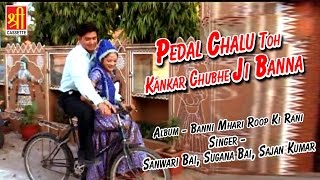 Pedal Chalu To Kankar Chubhe Ji Banna #Latest Rajasthani Song #Sanwari Bai,Sugana Bai#Rajasthan Hits