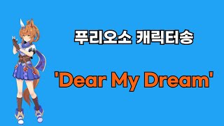 [우마무스메] 푸리오소 캐릭터송 - 'Dear My Dream' 한글자막