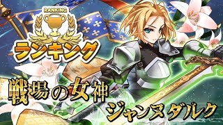 戦場の女神（ジャンヌダルク）【ストーリー実況】【ランキング】【消滅都市0.】