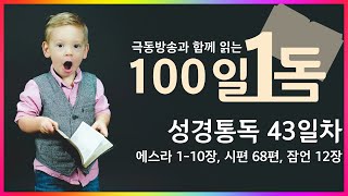 [극동방송과 함께 읽는 100일 1독] 성경통독 43일차