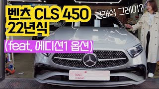 2022 벤츠 cls 450 amg 에디션1 옵션이 들어가니 마이바흐에도 삭제된 피아노 트림이 !!! 실내 고급스러움이 장난아닌데요?