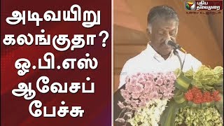 அடிவயிறு கலங்குதா ? ஓபிஎஸ் ஆவேசப் பேச்சு | Deputy CM OPS Full Speech At AIADMK-BJP Alliance Meeting