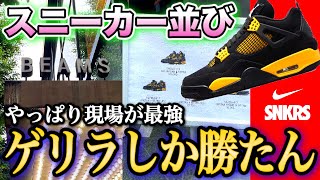 【スニーカー並び】想定外のゲリラで現場はお祭り騒ぎ！？伝説のジョーダン復刻でSNKRS＆並んでみたらまさかの結末に…【NIKE AIR JORDAN4 \