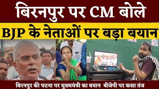 Bemetara के Biranpur पर CM Bhupesh Baghel का बयान..BJP पर ये बोले | KP News |