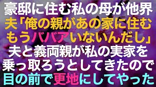 【スカッとする話】豪邸に住む私の母が他界→「俺の親があの家に住む」夫と義両親が私の実家を乗っ取ろうとしてきたので目の前で更地にしてやった【修羅場】