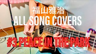 大原健斗 - # 3 PEACE IN THE PARK 【福山雅治 ALL SONG COVERS】