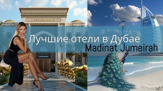 Jumeirah Madinat: Лучшие отели Дубая с идеальным пляжем и павлинами!