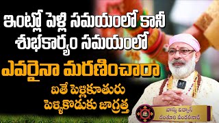 పెళ్లి సమయంలో ఎవరైనా మరణిస్తే.. పెళ్లికూతురు పెళ్ళికొడుకు జాగ్రత్త..! | Dharma Patham